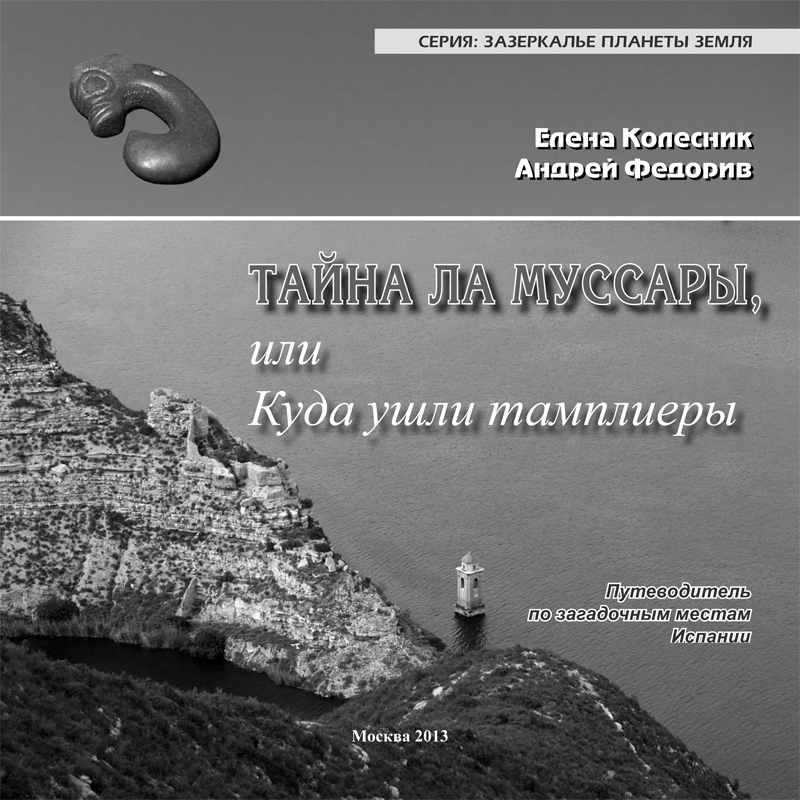 Тайна Ла Муссары или Куда уши тамплиеры.