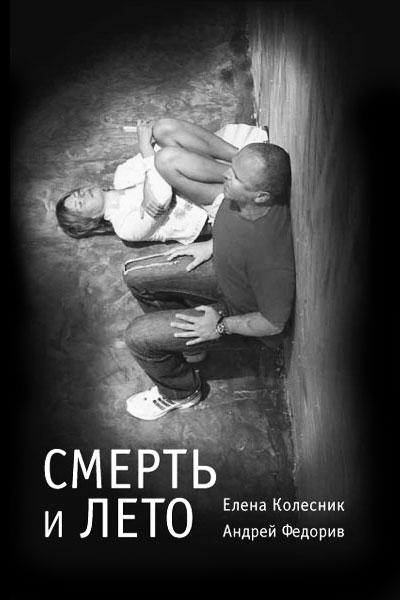 01.Смерть и Лето